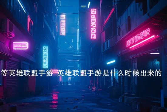 火影忍者手游几周年 今年是火影忍者手游几周年